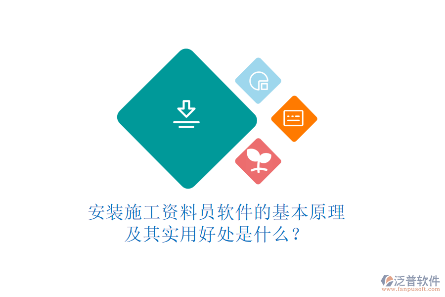 安裝施工資料員軟件的基本原理及其實(shí)用好處是什么？