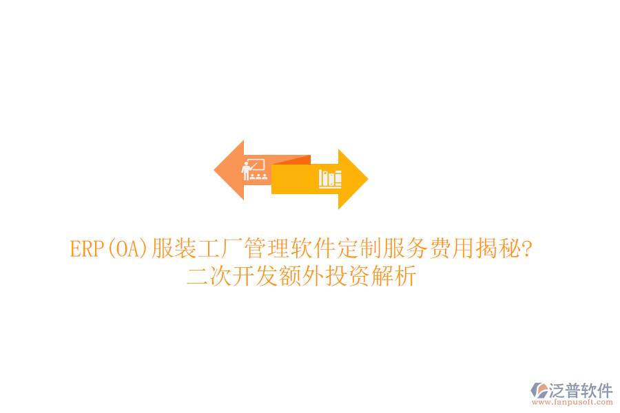 ERP(OA)服裝工廠管理軟件定制服務(wù)費(fèi)用揭秘?<a href=http://www.napavibes.com/Implementation/kaifa/ target=_blank class=infotextkey>二次開(kāi)發(fā)</a>額外投資解析