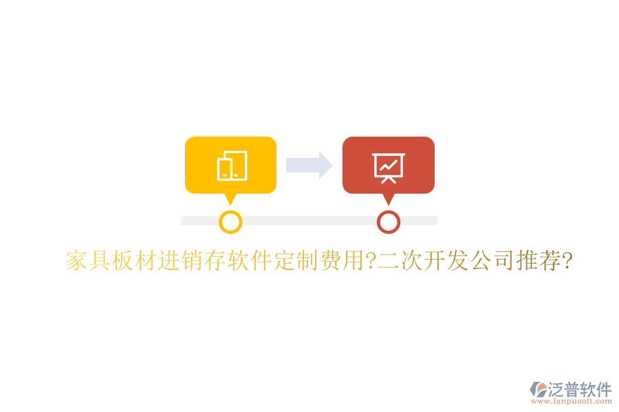 家具板材進銷存軟件定制費用?<a href=http://www.napavibes.com/Implementation/kaifa/ target=_blank class=infotextkey>二次開發(fā)</a>公司推薦?