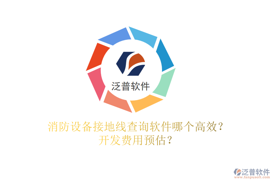 消防設(shè)備接地線查詢軟件哪個高效？開發(fā)費用預(yù)估？
