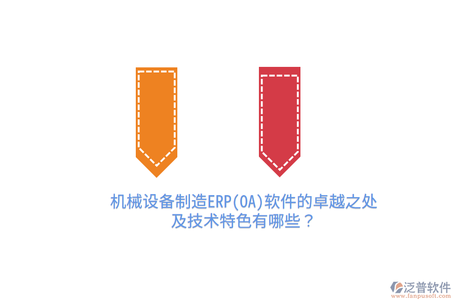 機械設(shè)備制造ERP(OA)軟件的卓越之處及技術(shù)特色有哪些？