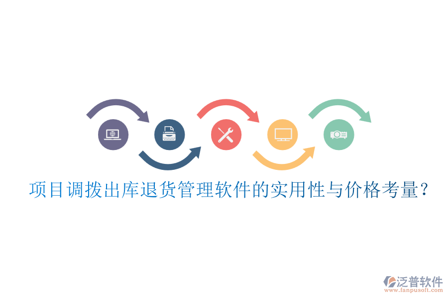 項(xiàng)目調(diào)撥出庫(kù)退貨管理軟件的實(shí)用性與價(jià)格考量？
