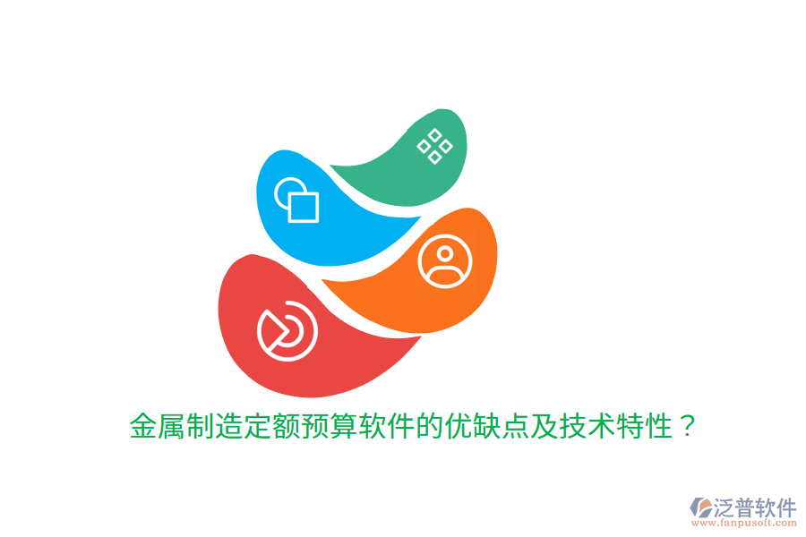 金屬制造定額預(yù)算軟件的優(yōu)缺點(diǎn)及技術(shù)特性？