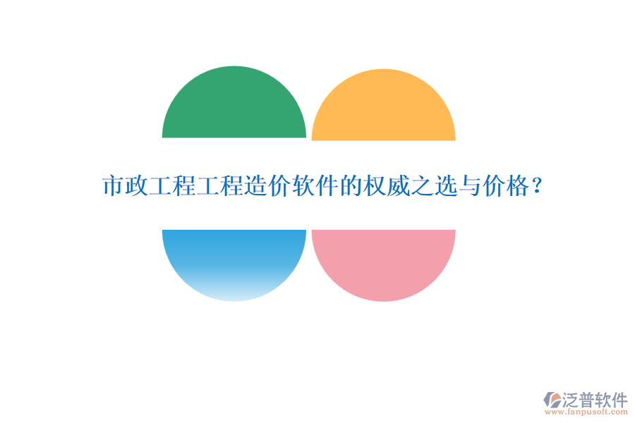 市政工程工程造價(jià)軟件的權(quán)威之選與價(jià)格？