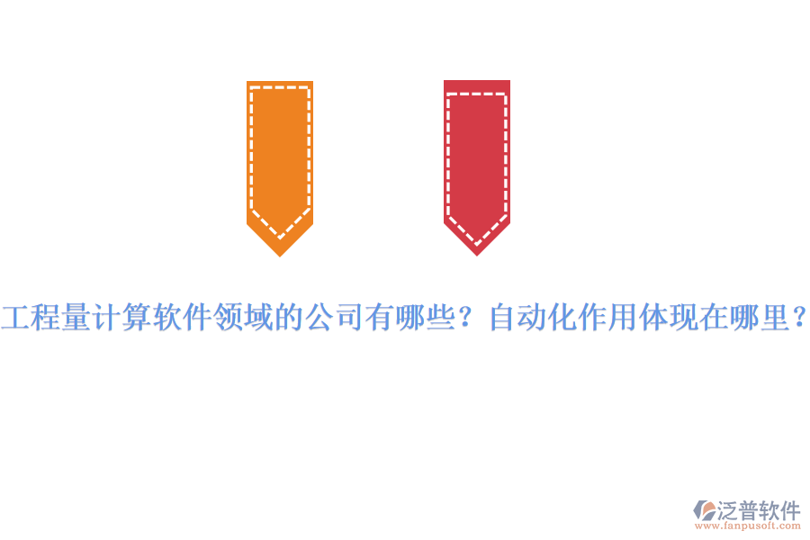工程量計(jì)算軟件領(lǐng)域的公司有哪些？自動化作用體現(xiàn)在哪里？