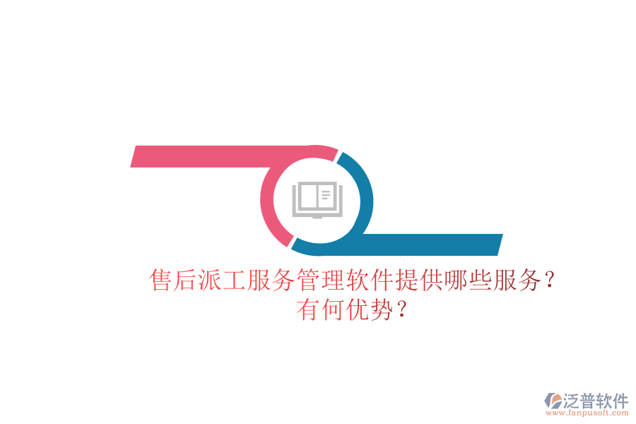 售后派工服務(wù)管理軟件提供哪些服務(wù)？有何優(yōu)勢？
