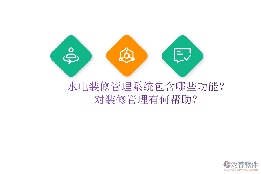 水電裝修管理系統(tǒng)包含哪些功能？對(duì)裝修管理有何幫助？