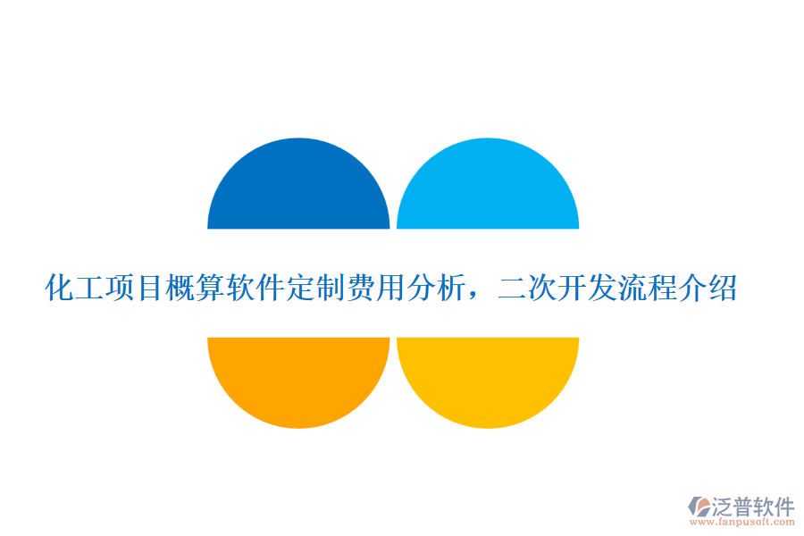 化工項(xiàng)目概算軟件定制費(fèi)用分析，<a href=http://www.napavibes.com/Implementation/kaifa/ target=_blank class=infotextkey>二次開發(fā)</a>流程介紹