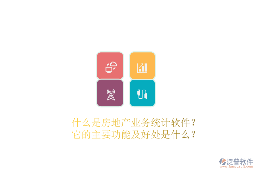 什么是房地產(chǎn)業(yè)務(wù)統(tǒng)計(jì)軟件？它的主要功能及好處是什么？