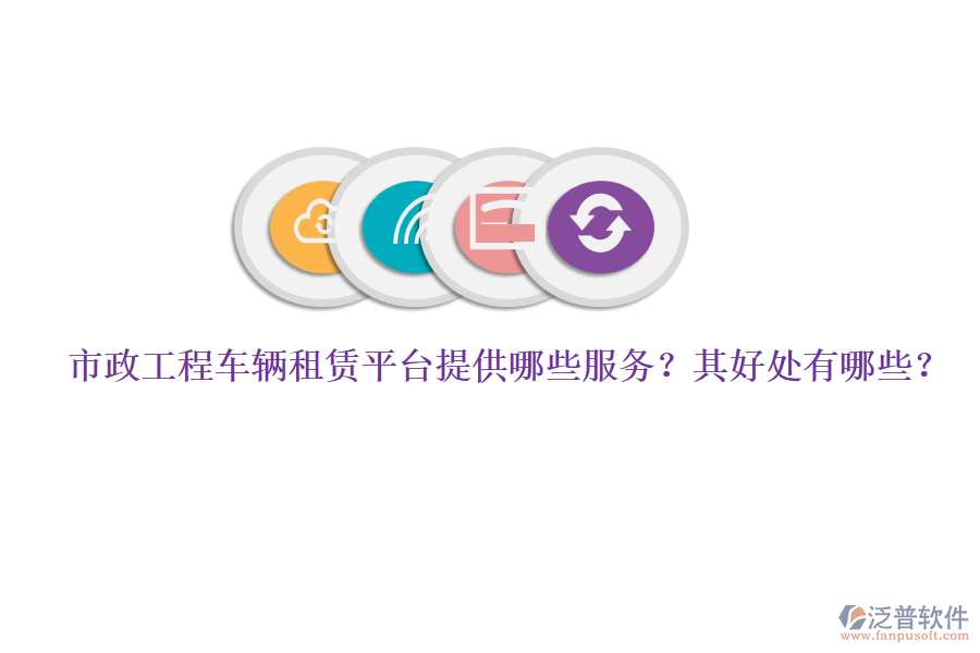 市政工程車輛租賃平臺(tái)提供哪些服務(wù)？其好處有哪些？