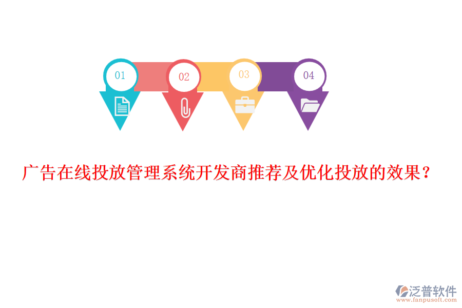 廣告在線投放管理系統(tǒng)開(kāi)發(fā)商推薦及優(yōu)化投放的效果?