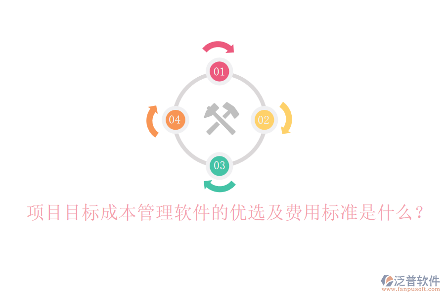 項目目標(biāo)成本管理軟件的優(yōu)選及費(fèi)用標(biāo)準(zhǔn)是什么？