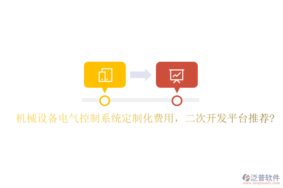 機(jī)械設(shè)備電氣控制系統(tǒng)定制化費(fèi)用，二次開發(fā)平臺推薦?