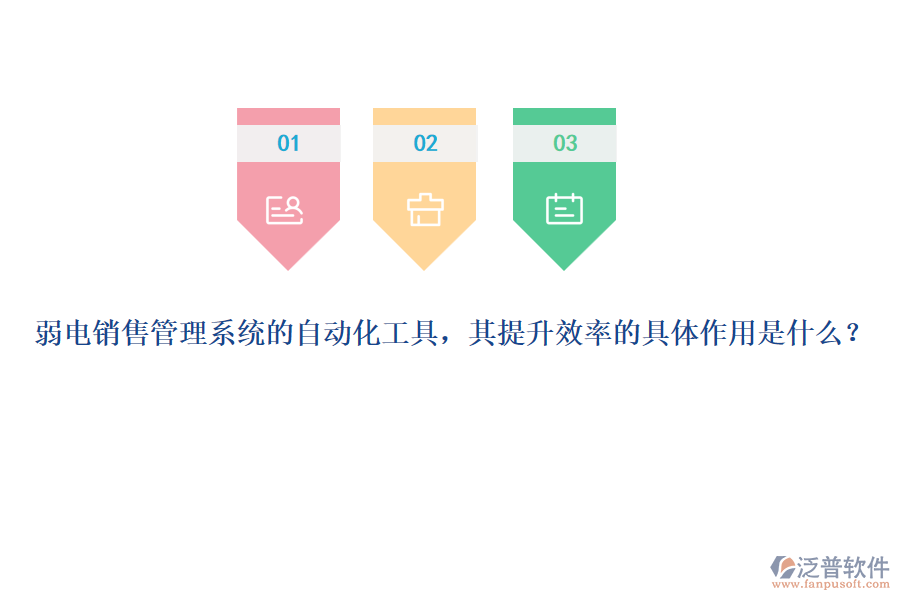 弱電銷售管理系統(tǒng)的自動化工具，其提升效率的具體作用是什么？