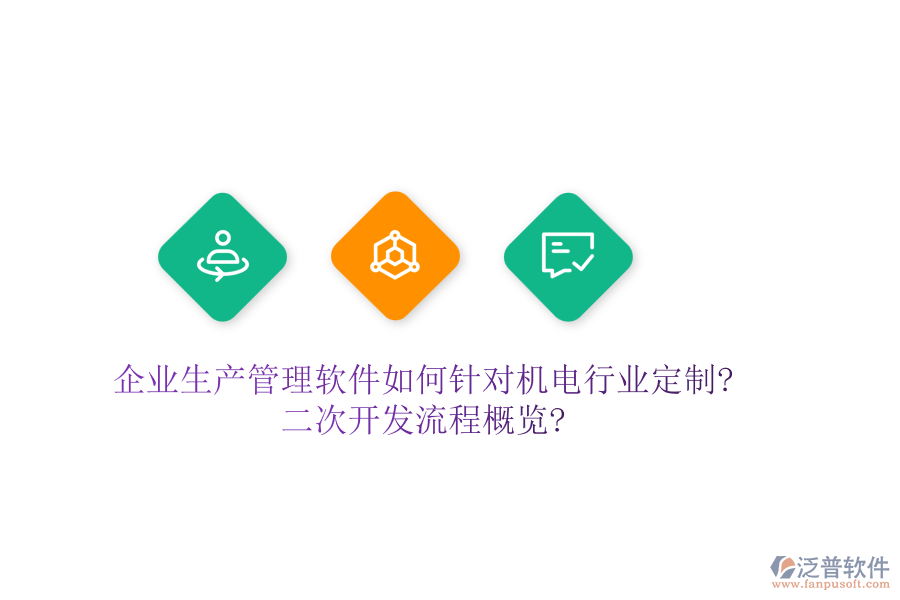 企業(yè)生產(chǎn)管理軟件如何針對機電行業(yè)定制?<a href=http://www.napavibes.com/Implementation/kaifa/ target=_blank class=infotextkey>二次開發(fā)</a>流程概覽?