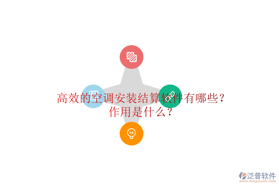 高效的空調(diào)安裝結(jié)算軟件有哪些？作用是什么？