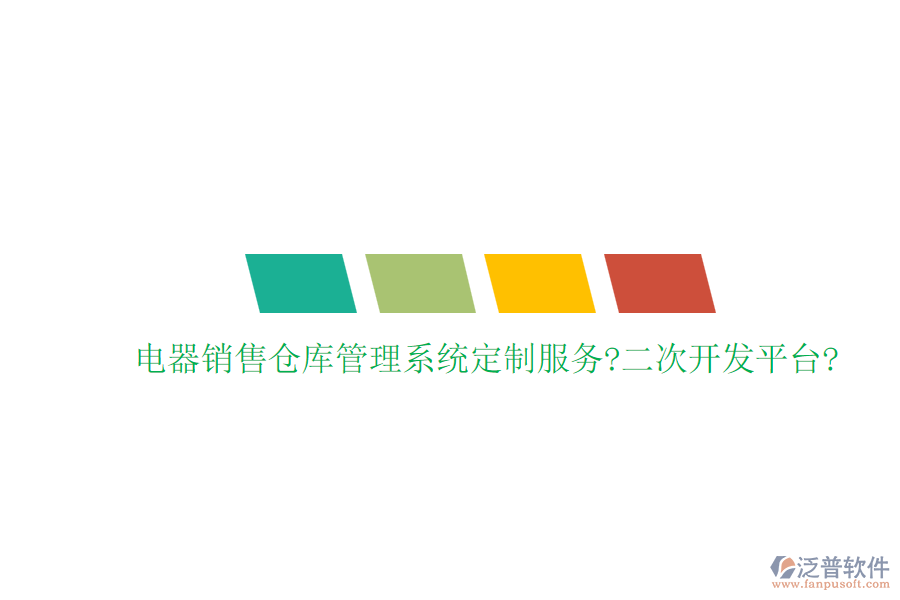 電器銷售倉庫管理系統(tǒng)定制服務(wù)?<a href=http://www.napavibes.com/Implementation/kaifa/ target=_blank class=infotextkey>二次開發(fā)</a>平臺?