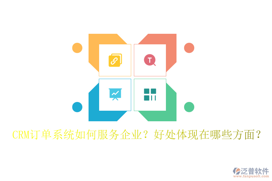 CRM訂單系統(tǒng)如何服務(wù)企業(yè)？好處體現(xiàn)在哪些方面？