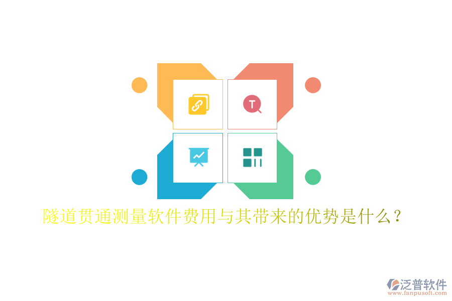 隧道貫通測量軟件費(fèi)用與其帶來的優(yōu)勢是什么？