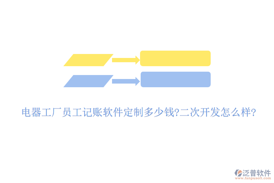 電器工廠員工記賬軟件定制多少錢?<a href=http://www.napavibes.com/Implementation/kaifa/ target=_blank class=infotextkey>二次開發(fā)</a>怎么樣?