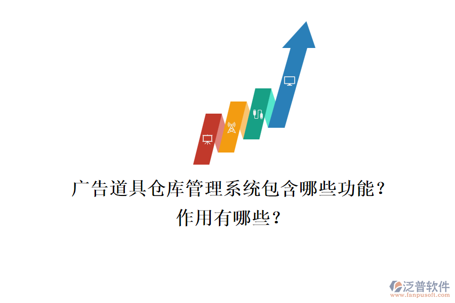 廣告道具倉(cāng)庫(kù)管理系統(tǒng)包含哪些功能？作用有哪些？
