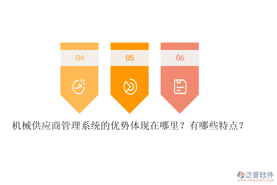 機(jī)械供應(yīng)商管理系統(tǒng)的優(yōu)勢體現(xiàn)在哪里？有哪些特點？