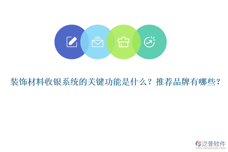 裝飾材料收銀系統(tǒng)的關鍵功能是什么？推薦品牌有哪些？