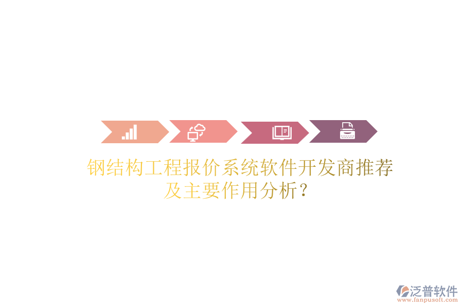 鋼結(jié)構(gòu)工程報(bào)價(jià)系統(tǒng)軟件開發(fā)商推薦及主要作用分析？