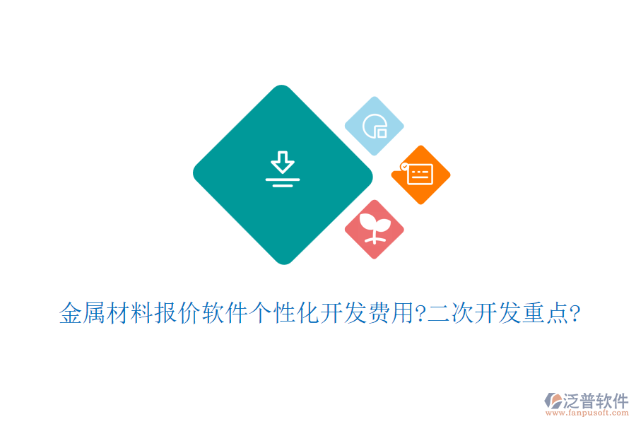 金屬材料報價軟件個性化開發(fā)費用?<a href=http://www.napavibes.com/Implementation/kaifa/ target=_blank class=infotextkey>二次開發(fā)</a>重點?