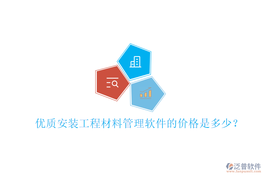 優(yōu)質(zhì)安裝工程材料管理軟件的價格是多少？