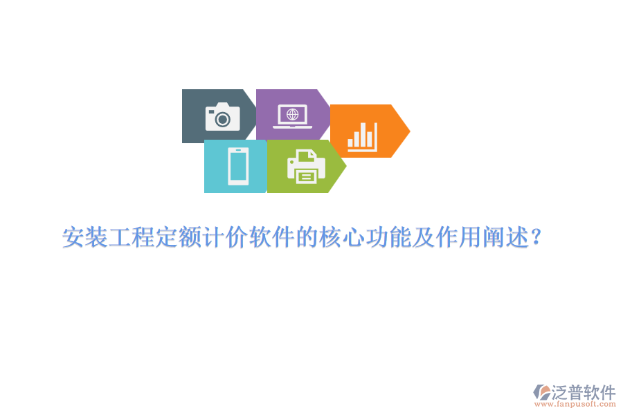 安裝工程定額計(jì)價(jià)軟件的核心功能及作用闡述？