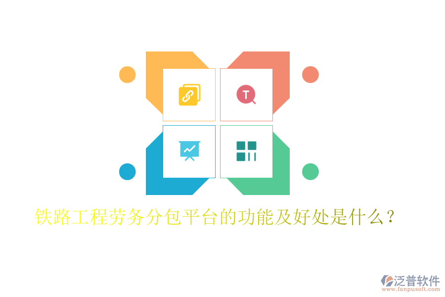 鐵路工程勞務(wù)分包平臺(tái)的功能及好處是什么？