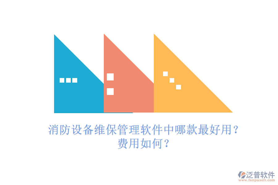 消防設備維保管理軟件中哪款最好用？費用如何？