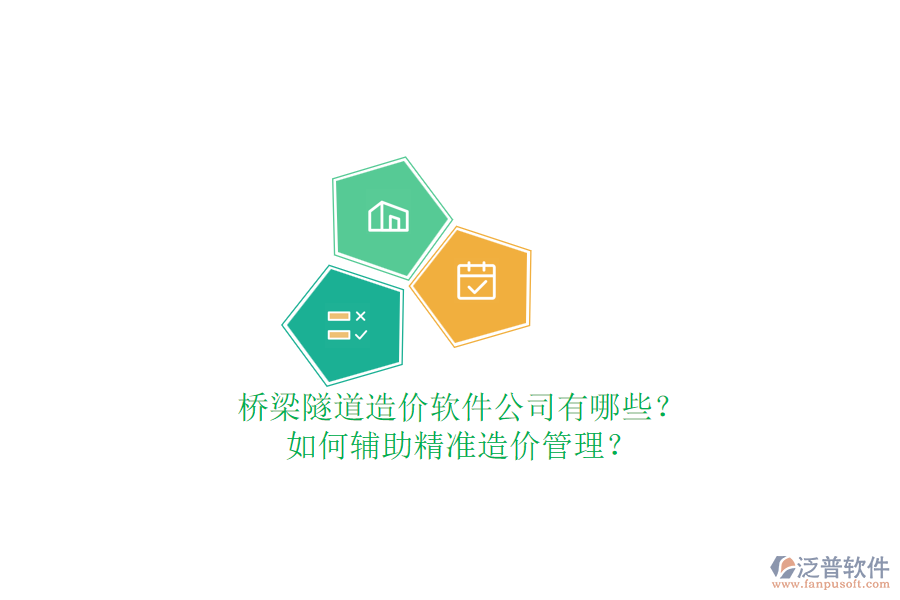 橋梁隧道造價(jià)軟件公司有哪些？如何輔助精準(zhǔn)造價(jià)管理？