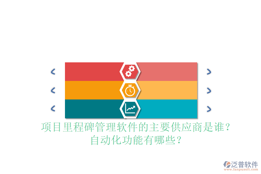 項(xiàng)目里程碑管理軟件的主要供應(yīng)商是誰(shuí)？自動(dòng)化功能有哪些？