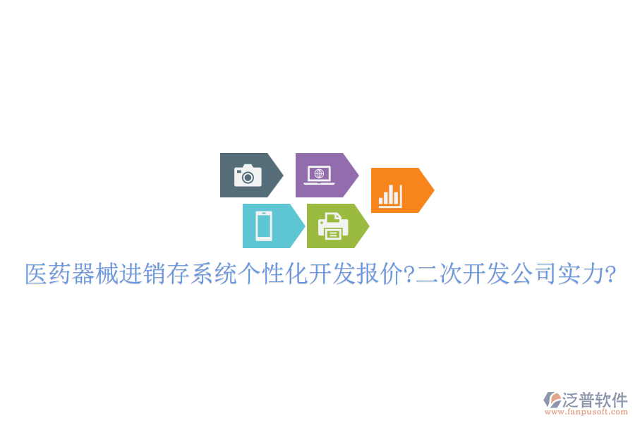 醫(yī)藥器械進(jìn)銷存系統(tǒng)個(gè)性化開發(fā)報(bào)價(jià)?<a href=http://www.napavibes.com/Implementation/kaifa/ target=_blank class=infotextkey>二次開發(fā)</a>公司實(shí)力?