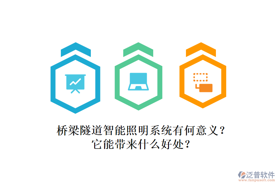 橋梁隧道智能照明系統(tǒng)有何意義？它能帶來什么好處？