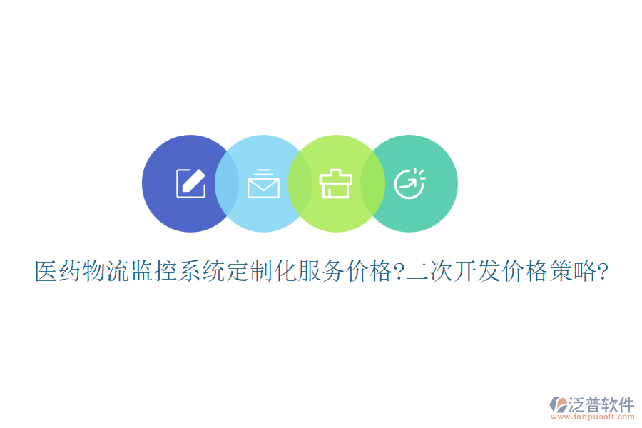醫(yī)藥物流監(jiān)控系統(tǒng)定制化服務(wù)價格?<a href=http://www.napavibes.com/Implementation/kaifa/ target=_blank class=infotextkey>二次開發(fā)</a>價格策略?