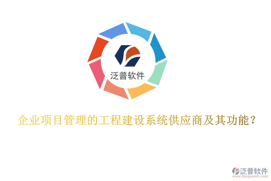 企業(yè)項目管理的工程建設(shè)系統(tǒng)供應(yīng)商及其功能？