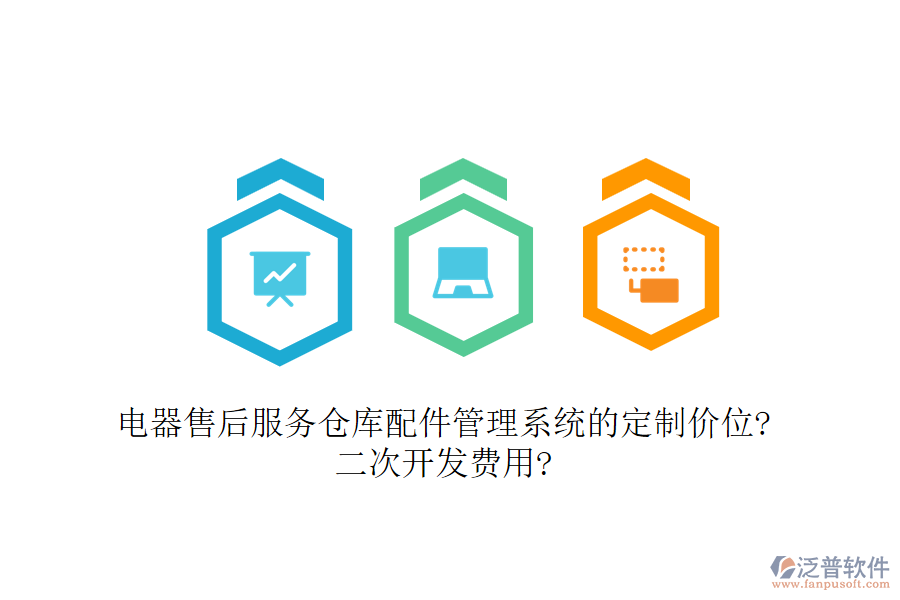 電器售后服務(wù)倉庫配件管理系統(tǒng)的定制價(jià)位?<a href=http://www.napavibes.com/Implementation/kaifa/ target=_blank class=infotextkey>二次開發(fā)</a>費(fèi)用?
