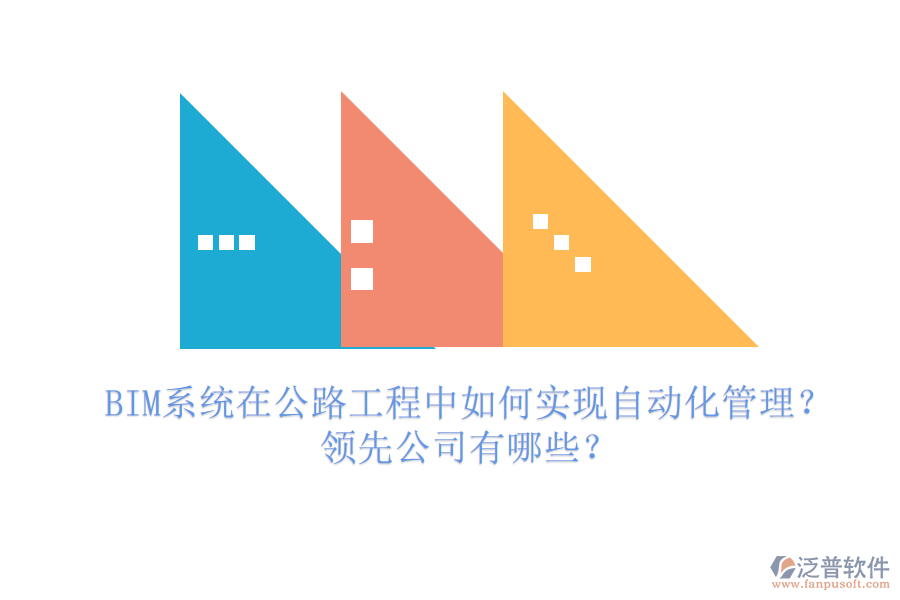 BIM系統(tǒng)在公路工程中如何實(shí)現(xiàn)自動(dòng)化管理？領(lǐng)先公司有哪些？