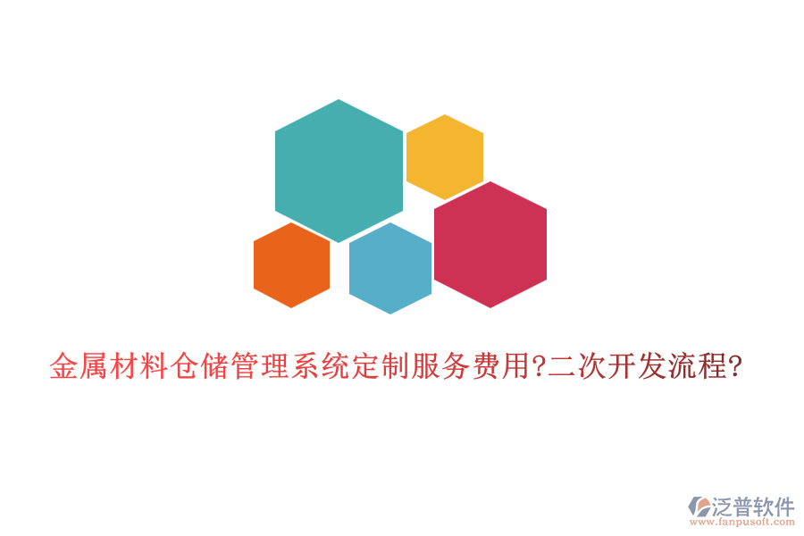 金屬材料倉(cāng)儲(chǔ)管理系統(tǒng)定制服務(wù)費(fèi)用?<a href=http://www.napavibes.com/Implementation/kaifa/ target=_blank class=infotextkey>二次開(kāi)發(fā)</a>流程?