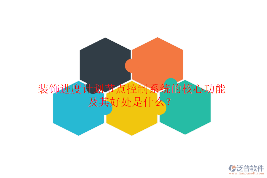 裝飾進度計劃節(jié)點控制系統(tǒng)的核心功能及其好處是什么？