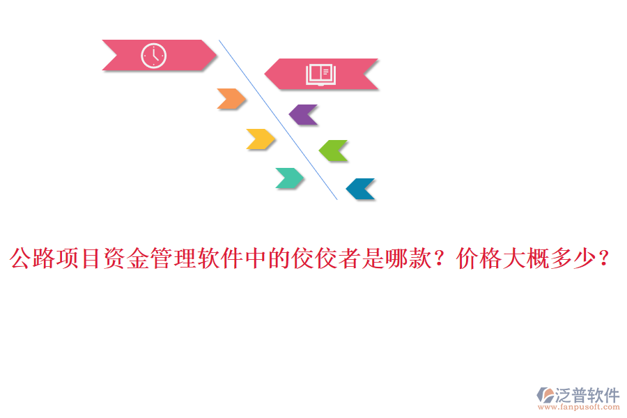公路項(xiàng)目資金管理軟件中的佼佼者是哪款？?jī)r(jià)格大概多少？