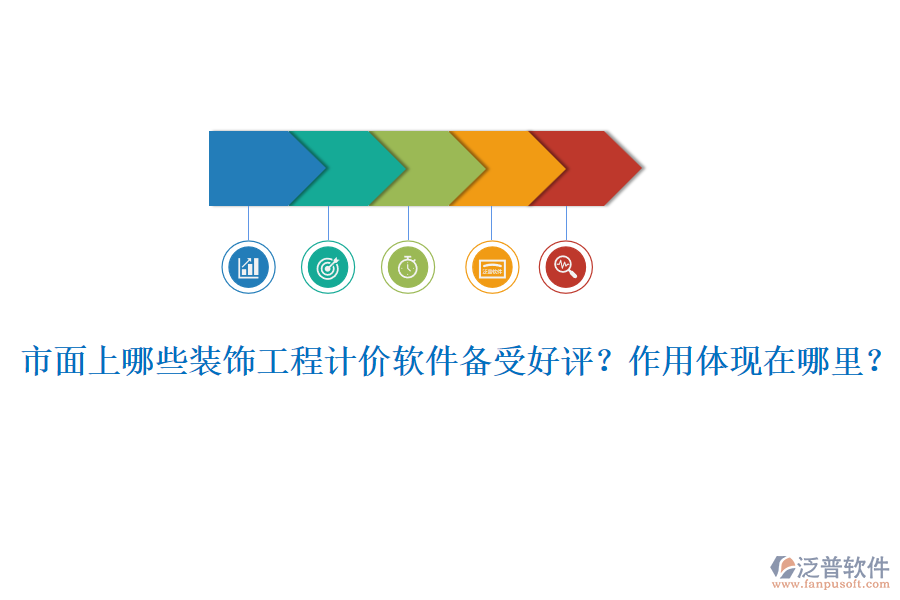 市面上哪些裝飾工程計(jì)價(jià)軟件備受好評(píng)？作用體現(xiàn)在哪里？