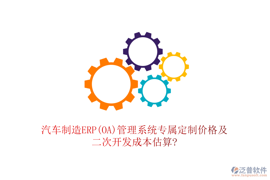 汽車制造ERP(OA)管理系統(tǒng)專屬定制價(jià)格及<a href=http://www.napavibes.com/Implementation/kaifa/ target=_blank class=infotextkey>二次開發(fā)</a>成本估算?