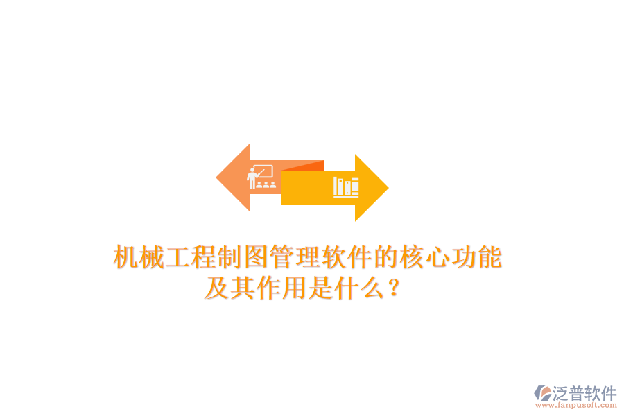 機械工程制圖管理軟件的核心功能及其作用是什么？