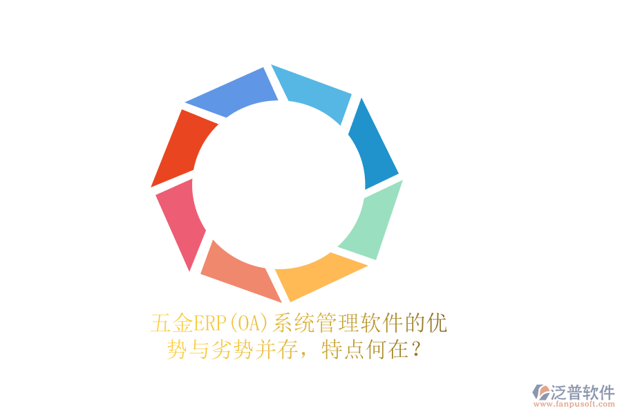 五金ERP(OA)系統(tǒng)管理軟件的優(yōu)勢與劣勢并存，特點(diǎn)何在？