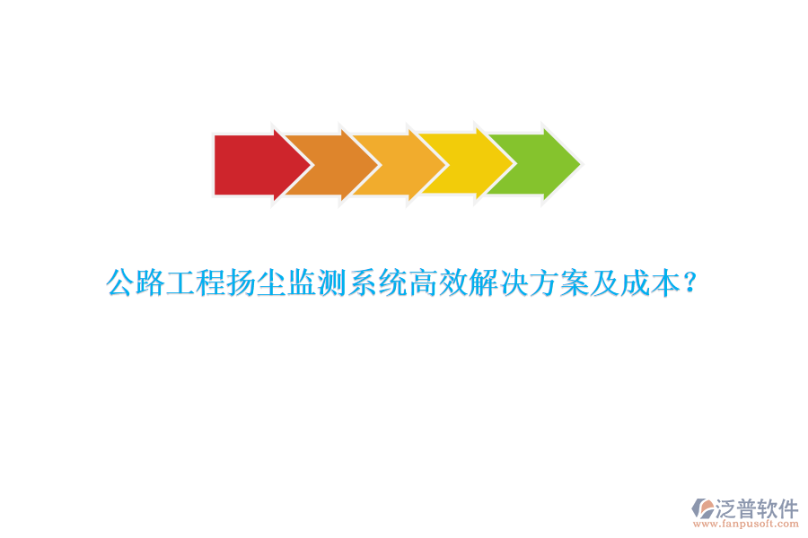 公路工程揚塵監(jiān)測系統(tǒng)高效解決方案及成本？
