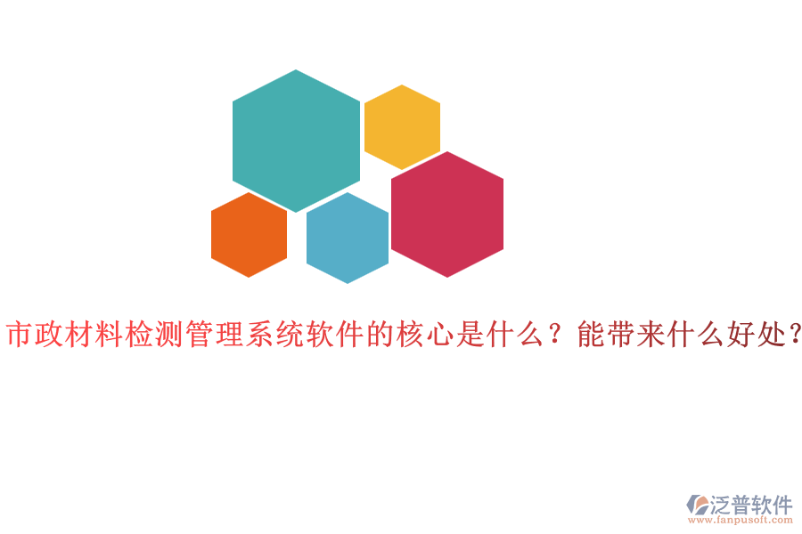 市政材料檢測管理系統(tǒng)軟件的核心是什么？能帶來什么好處？